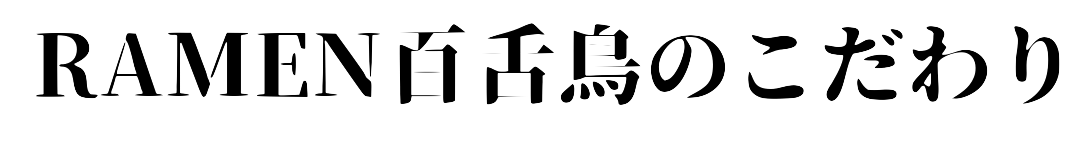 百舌鳥のこだわり