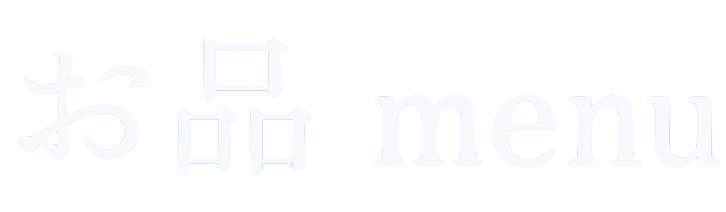 メニュー